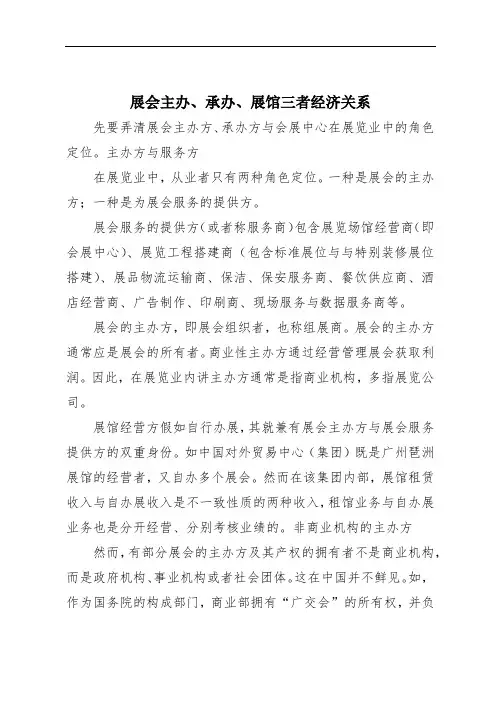 展会主办、承办、展馆三者经济关系