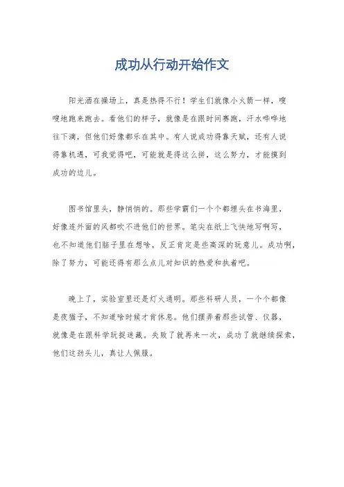 成功从行动开始作文