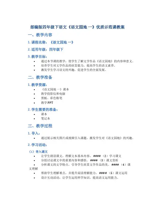 部编版四年级下语文《《语文园地 一》优质示范课教案