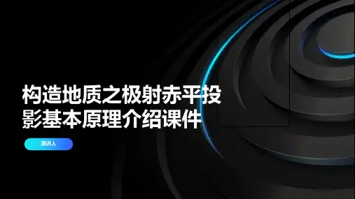 构造地质之极射赤平投影基本原理介绍课件