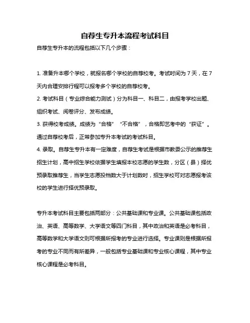自荐生专升本流程考试科目