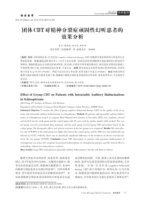团体CBT对精神分裂症顽固性幻听患者的效果分析