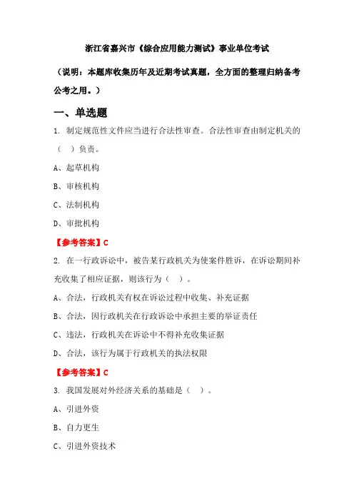 浙江省嘉兴市《综合应用能力测试》事业单位国考真题