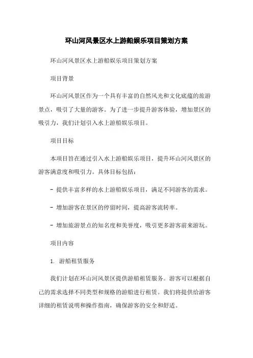 环山河风景区水上游船娱乐项目策划方案