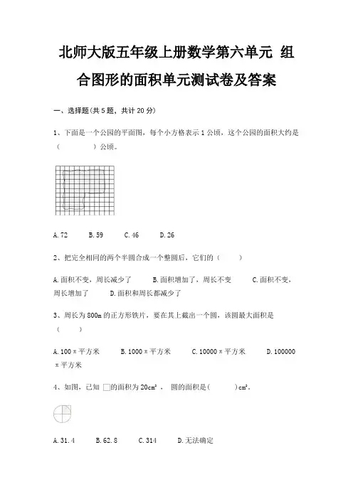北师大版五年级上册数学第六单元 组合图形的面积单元测试卷及答案