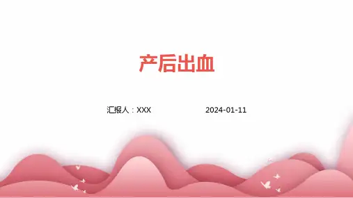 产后出血PPT演示课件