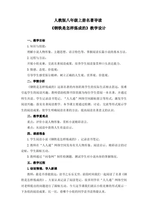 语文人教版八年级上册《钢铁是怎样炼成的》