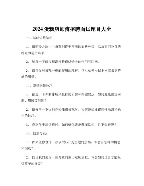 2024蛋糕店师傅招聘面试题目大全
