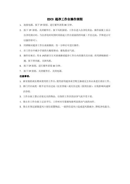 ESCO超净工作台操作规程