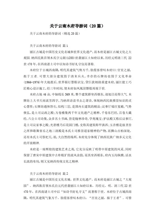 关于云南木府导游词(20篇)