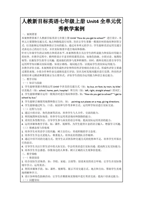 人教新目标英语七年级上册Unit4全单元优秀教学案例