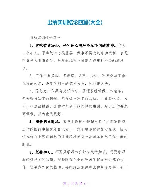 出纳实训结论四篇(大全)