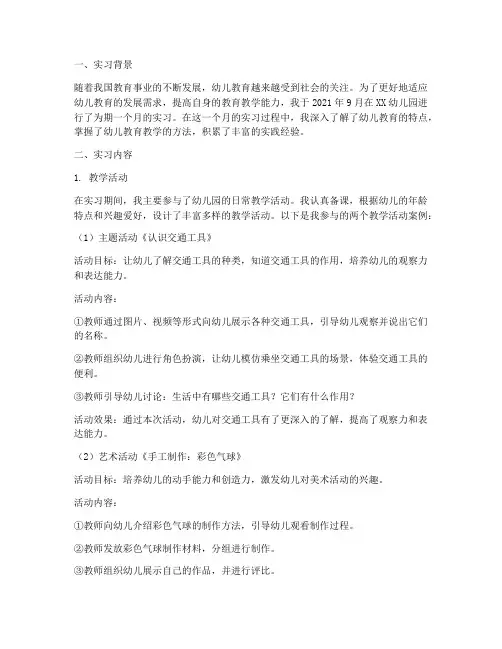 幼儿老师九月实习报告