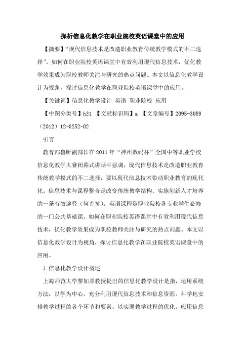 探析信息化教学在职业院校英语课堂中的应用