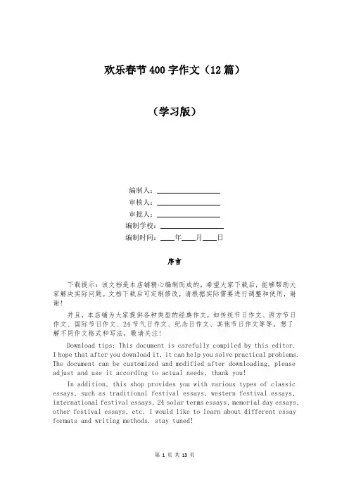 欢乐春节400字作文(12篇)