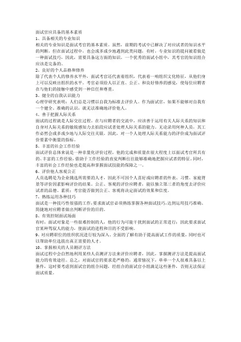 面试官应具备的基本素质