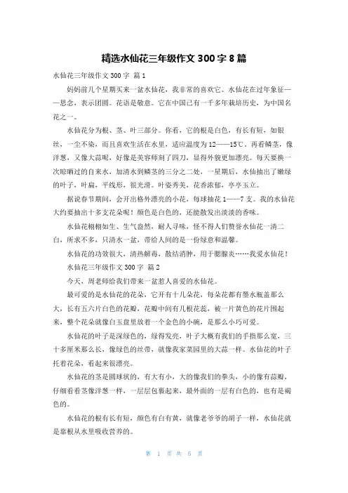 精选水仙花三年级作文300字8篇