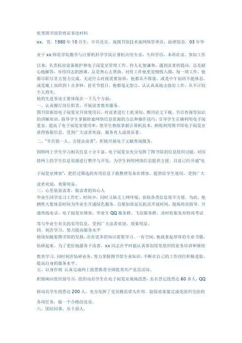 优秀图书馆管理员事迹材料
