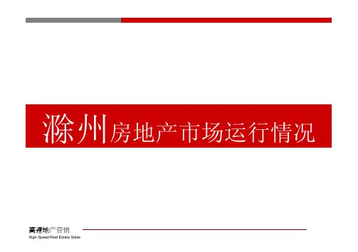 中国滁州房地产市场运行情况分析报告