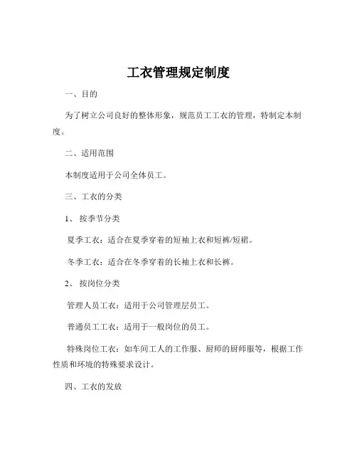 工衣管理规定制度