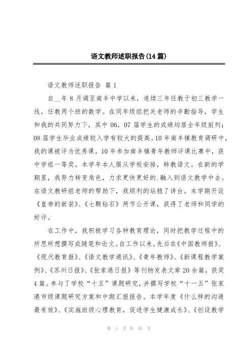 语文教师述职报告(14篇)