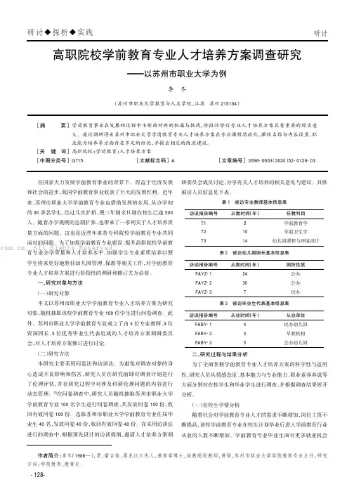高职院校学前教育专业人才培养方案调查研究——以苏州市职业大学为例