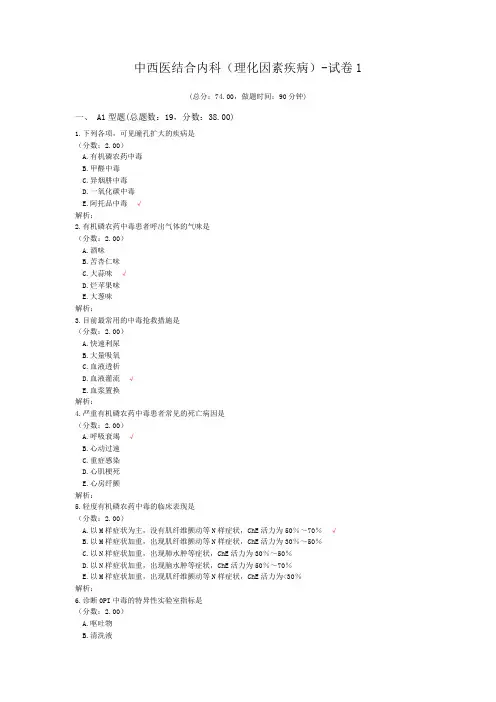 中西医结合内科(理化因素疾病)-试卷1