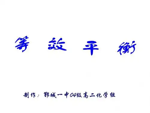 高一化学等效平衡(教学课件2019)