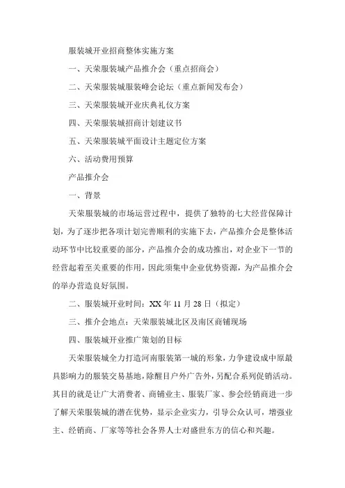 推荐-服装城开业招商整体实施方案 精品