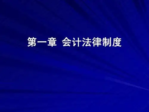 第一章 会计法律制度