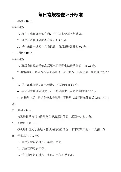 第六小学班级学生每日常规检查评分标准