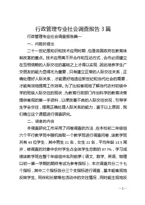 行政管理专业社会调查报告3篇