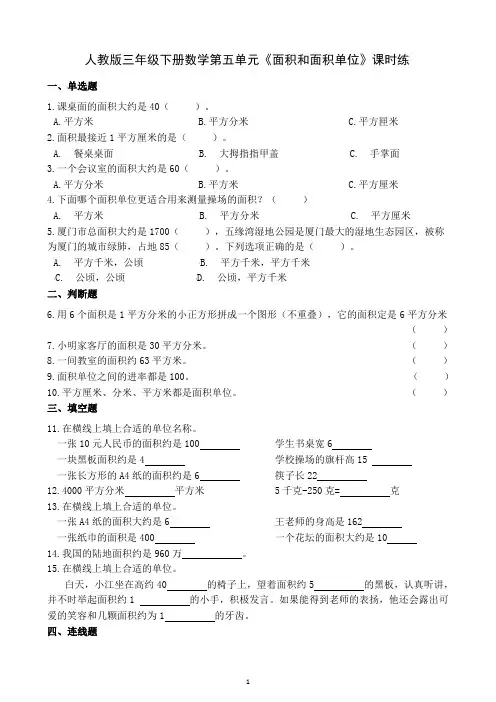 人教版三年级下册数学第五单元《面积和面积单位》课时练