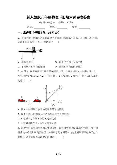 新人教版八年级物理下册期末试卷含答案