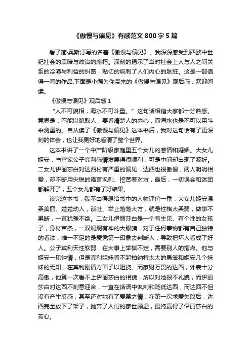《傲慢与偏见》有感范文800字5篇