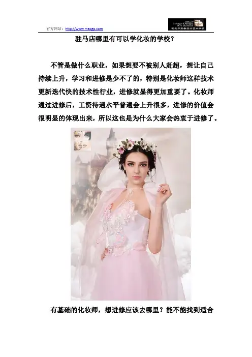 驻马店哪里有可以学化妆的学校？