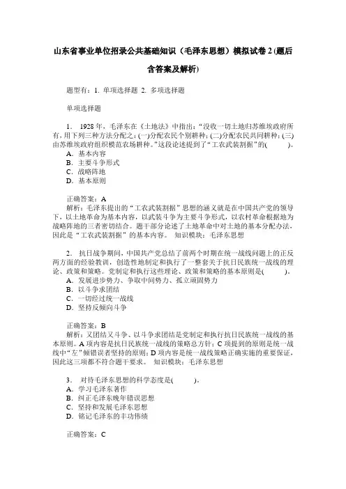 山东省事业单位招录公共基础知识(毛泽东思想)模拟试卷2(题后含