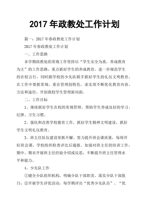 2017年政教处工作计划