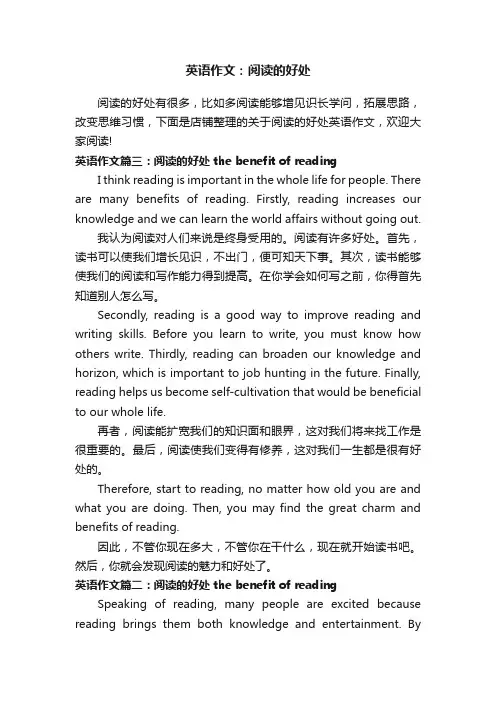 英语作文：阅读的好处