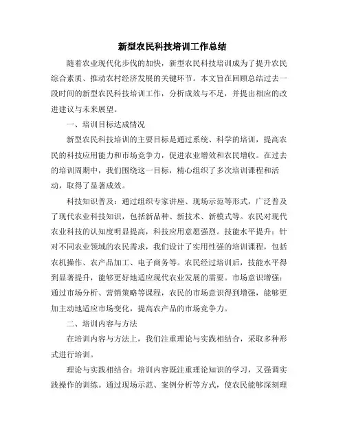 新型农民科技培训工作总结
