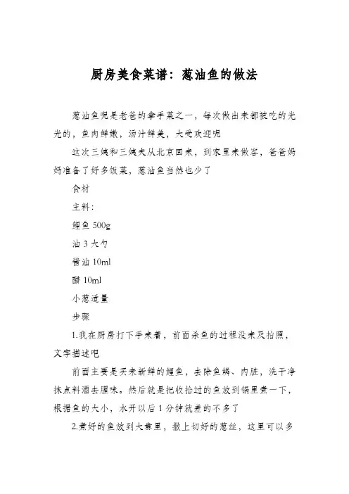 厨房美食菜谱：葱油鱼的做法