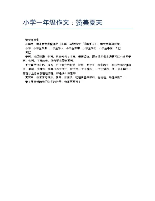 小学一年级作文：赞美夏天