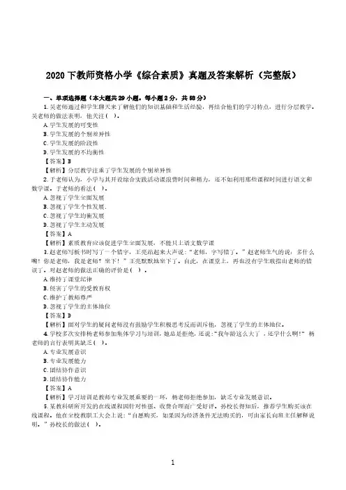 2020下教师资格小学《综合素质》真题及答案解析(完整版)