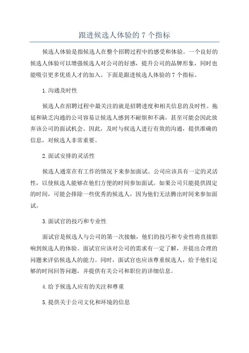 跟进候选人体验的7个指标