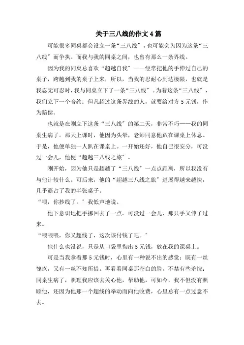 三八线的作文精选