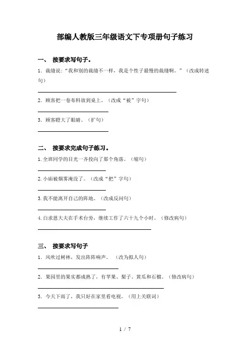 部编人教版三年级语文下专项册句子练习