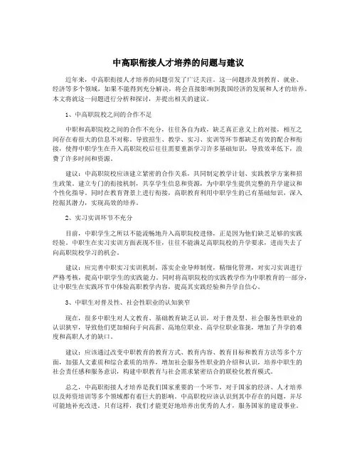 中高职衔接人才培养的问题与建议