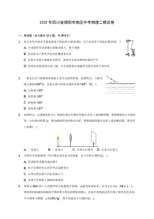 2020年四川省绵阳市地区中考物理二模试卷(含答案解析)