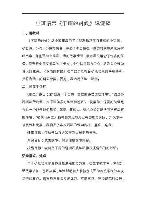 小班语言《下雨的时候》说课稿