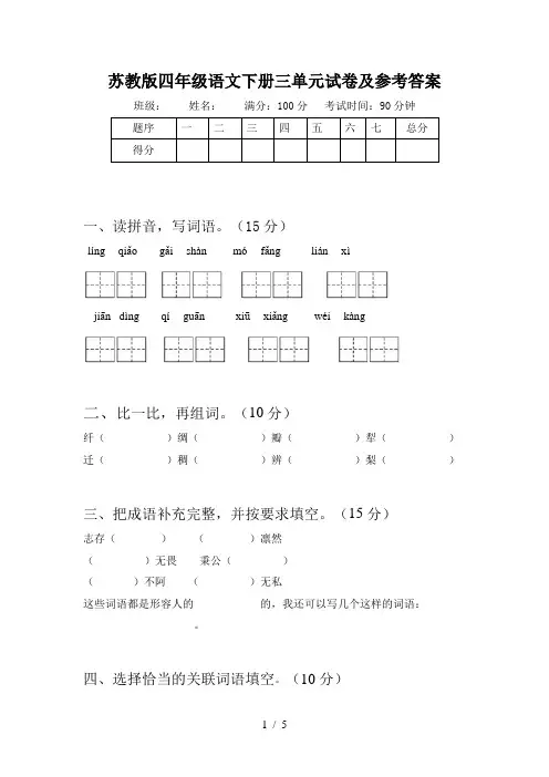 苏教版四年级语文下册三单元试卷及参考答案